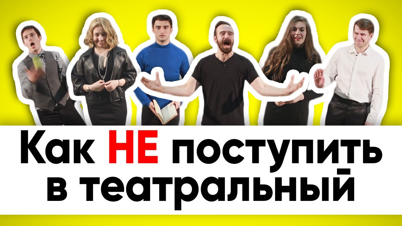 Как НЕ поступить в театральный вуз