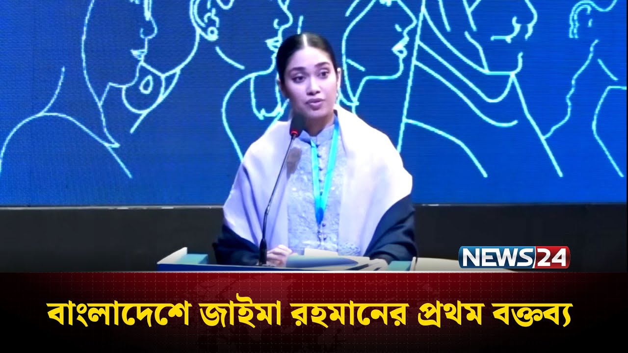 বাংলাদেশে জাইমা রহমানের প্রথম বক্তব্য  | NEWS24