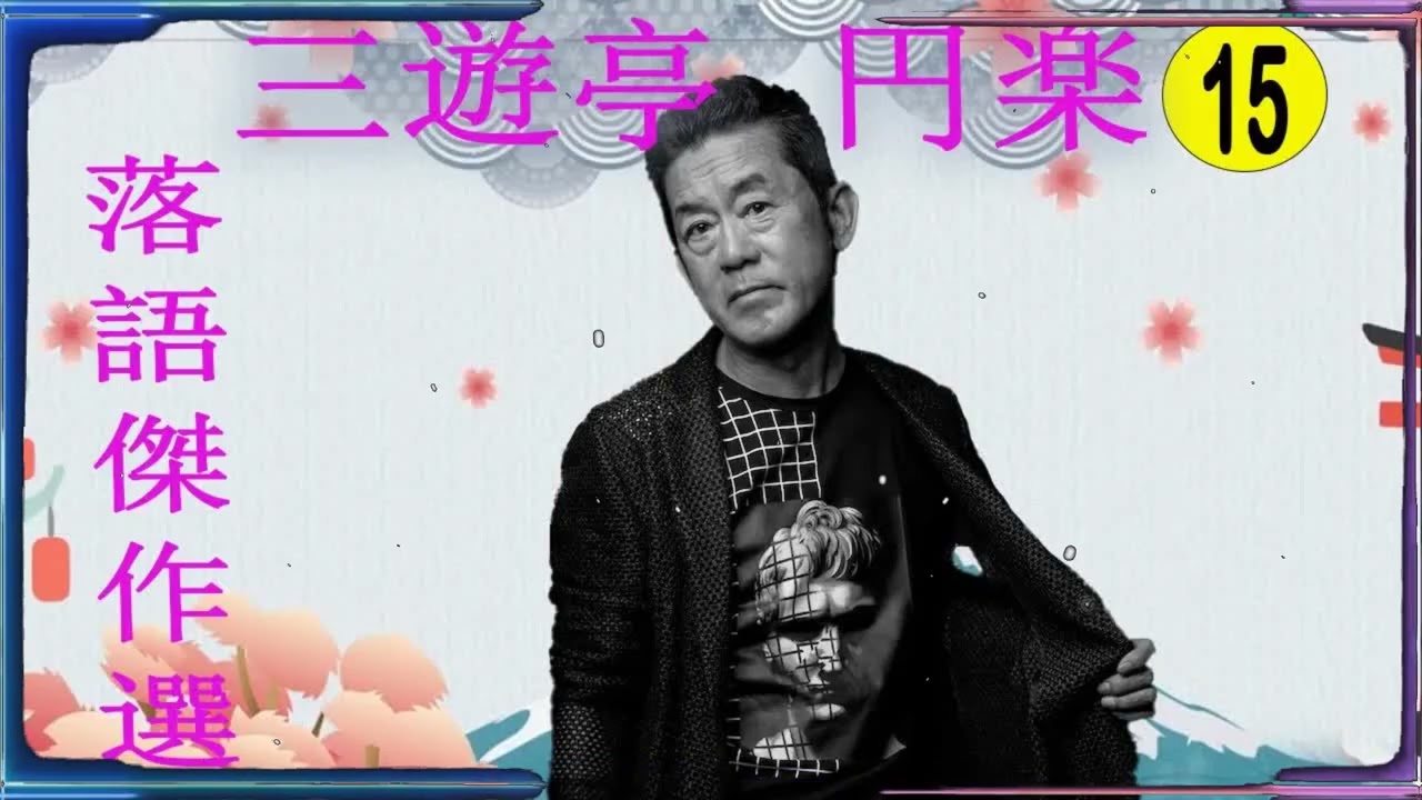 三遊亭 円楽 落語傑作選 VOL 15 +落語 BGM【落語のピン】思わず爆笑しちゃう