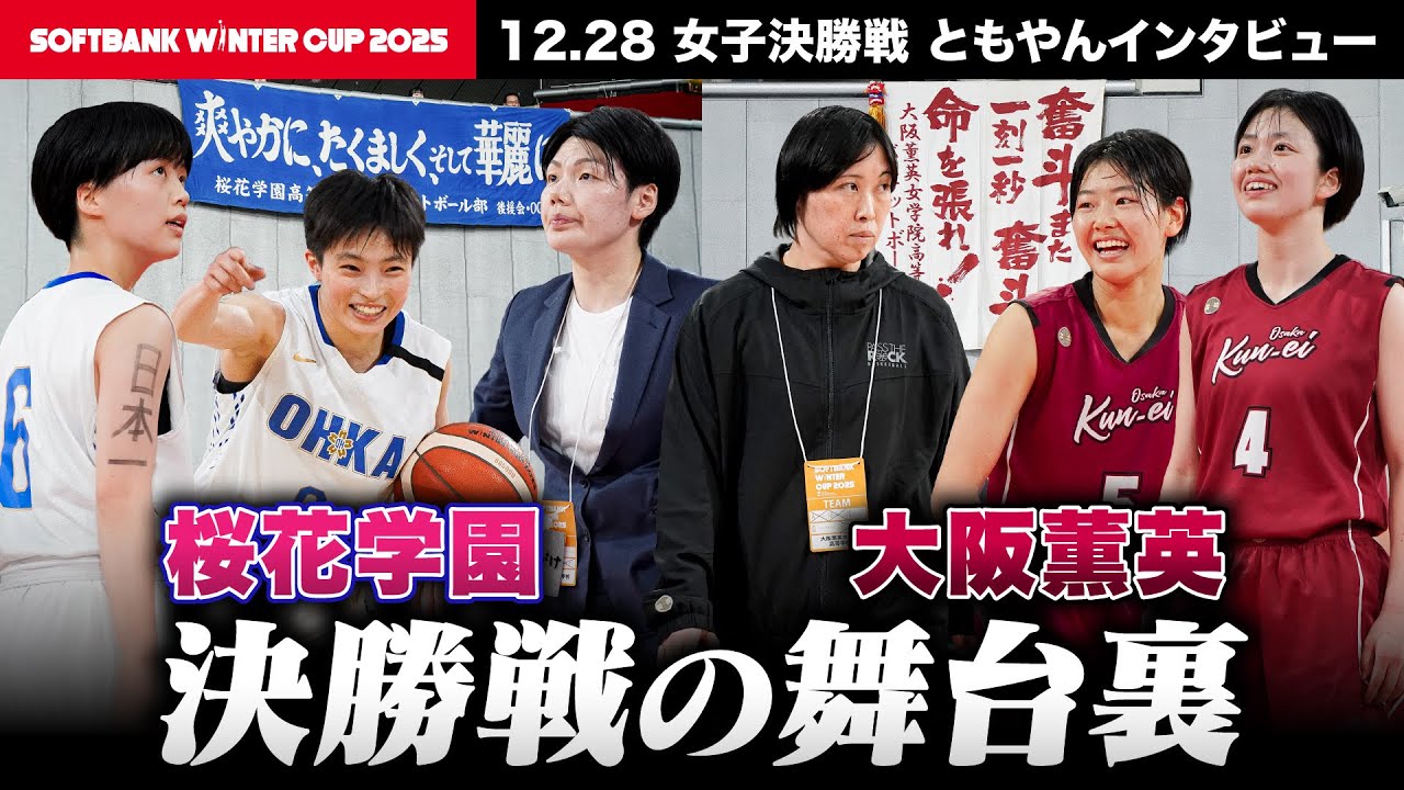 【ウインターカップ2025】25度目の優勝を目指す #桜花学園 vs 悲願の初優勝を目指す #大阪薫英 女子決勝をレイクレともやんが現地リポート🎤 [高校バスケ]