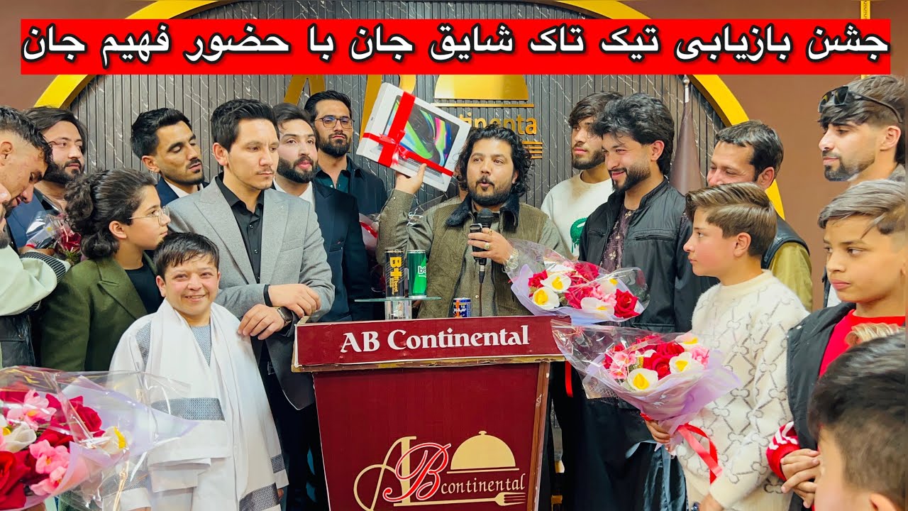 فهیم فیضی/ حضور فهیم جان در محفل خاص جشن پرشکوه به مناسبت دوباره قابل دسترس شدن تیک تاک شایق جان ❤️ 