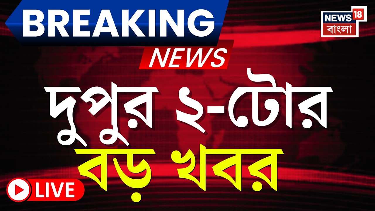 Today Breaking News Live| দুপুর ২-টোর বড় খবর | Mamata Banerjee| Weather Update| West Bengal SIR News
