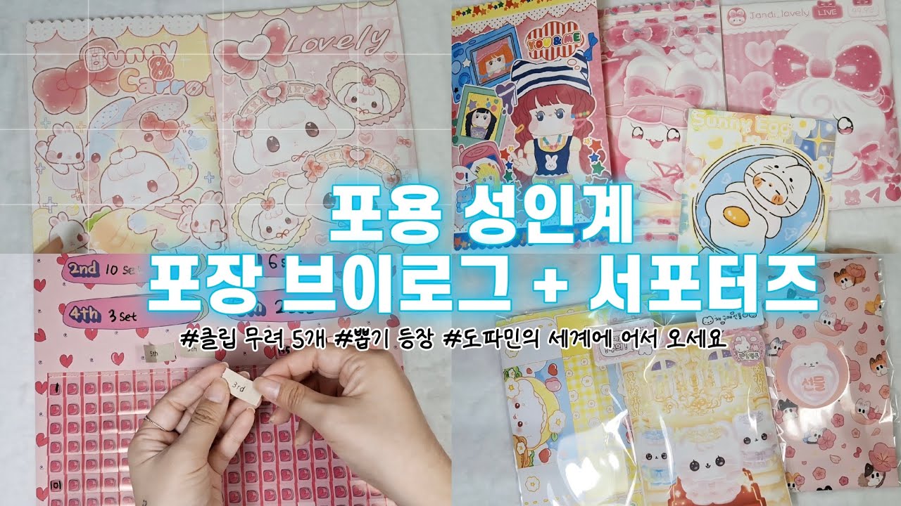 🦈상어브이로그#17🦈포용 성인계 브이로그🦈 포장 브이로그🦈 성인 포용계▪︎포장용품▪︎얼음상어문구점▪︎초보문구사장▪︎귀여운거같이봐요▪︎도무송뽑기▪︎랩핑지뽑기▪︎서포터즈▪︎바스락 소리