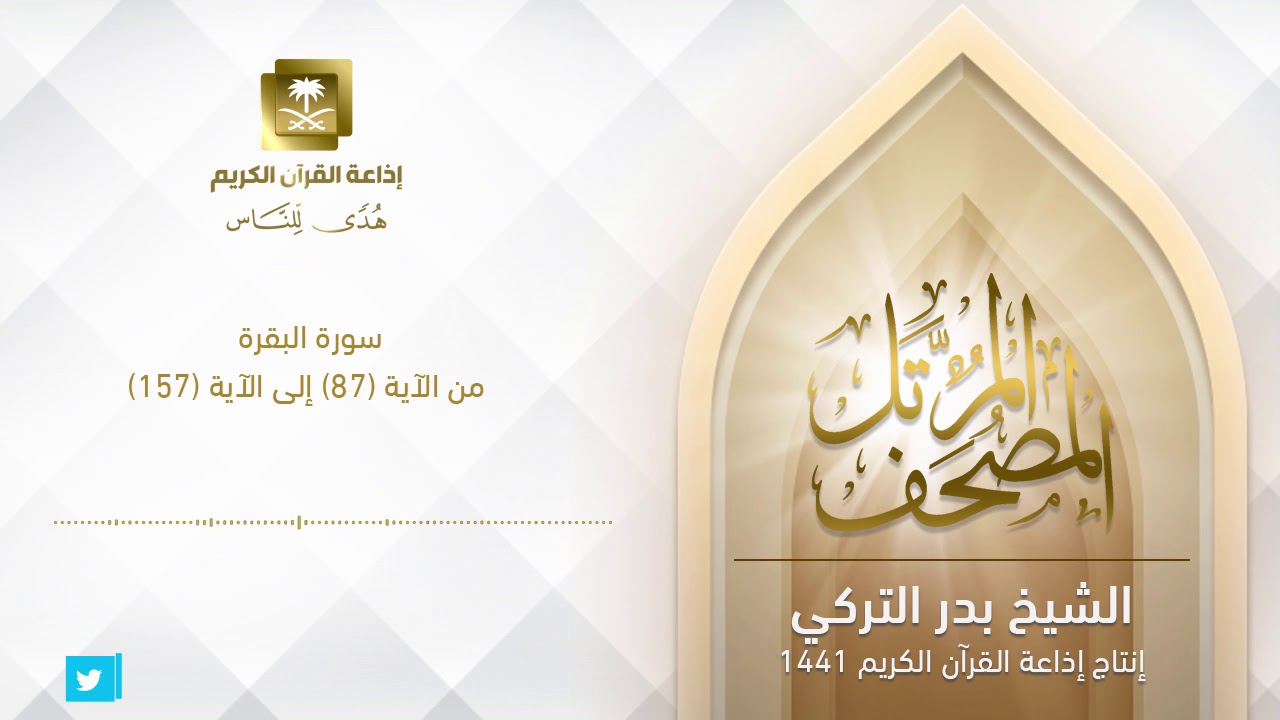 الشيخ بدر التركي - سورة البقرة من الآية 87  إلى الآية 157
