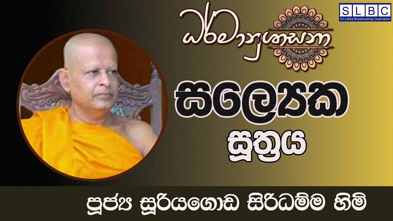 2026 FEBRUARY 18 | 08 00 AM | සලේ‍්‍යක  සූත්‍රය | පූජ්‍ය සූරියගොඩ සිරිධම්ම හිමි