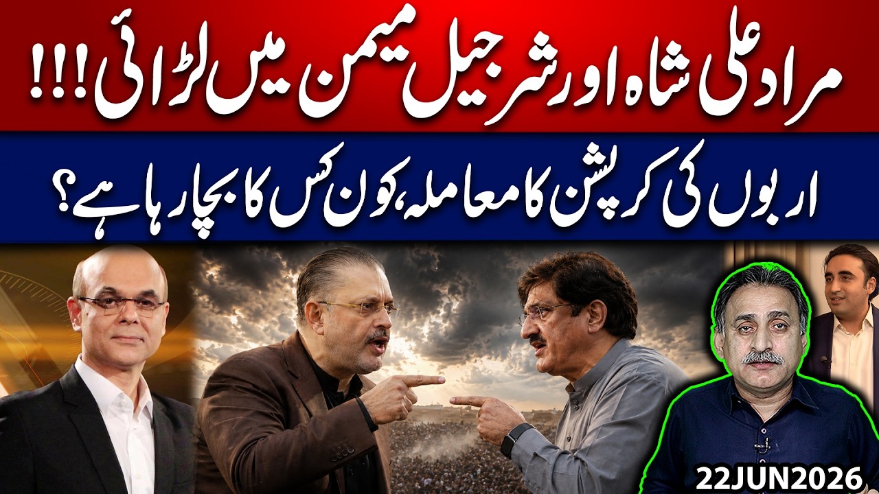 Differences between Murad Ali Shah & Sharjeel Memon I who will next CM ? I Imdad Soomro