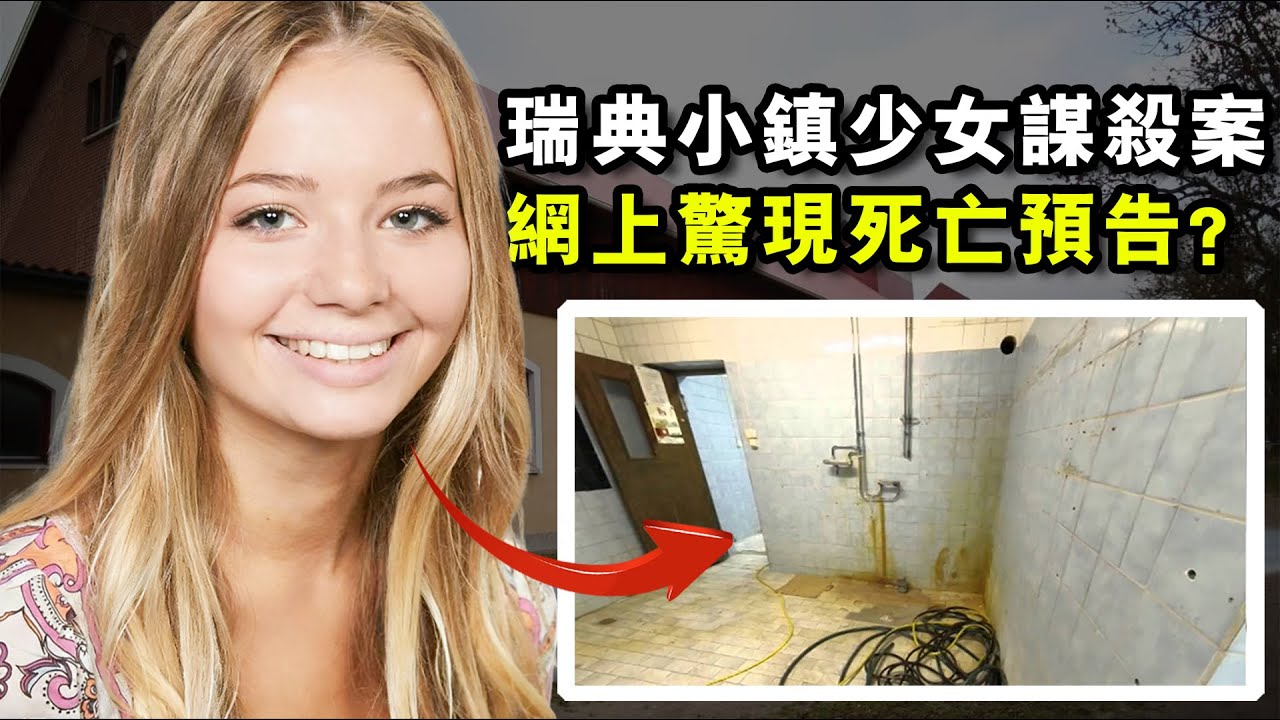 震动整个瑞典的少女谋杀案，网上惊现死亡预告？