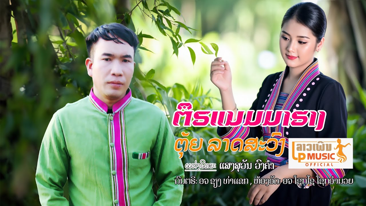 ຕຶຣແນມນາຮາງ - ຕຸ້ຍລາດສະວົງ [Official music video]