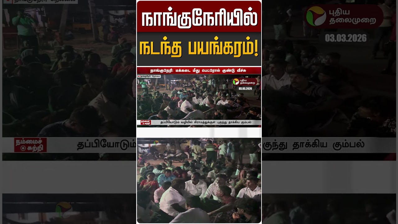 நாங்குநேரியில் நடந்த பயங்கரம்! | Nanguneri