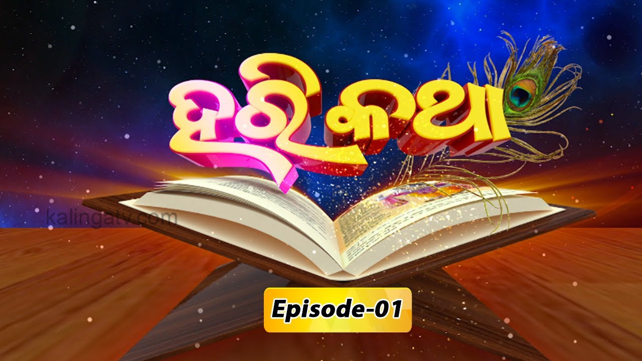 Hari Katha (ହରିକଥା) || EP-01 || Kalinga TV