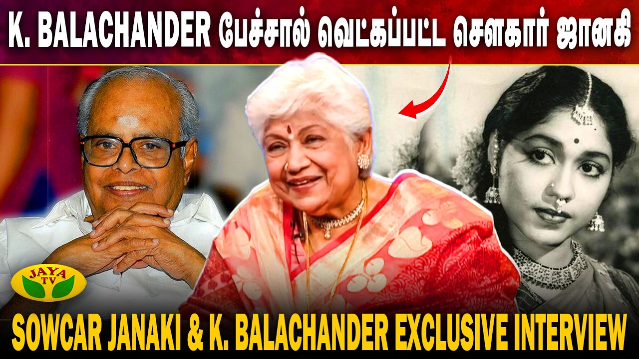Sowcar Janaki-யை பாராட்டிய K.Balachander |Sowcar Janaki & K. Balachander Exclusive Interview |jayatv