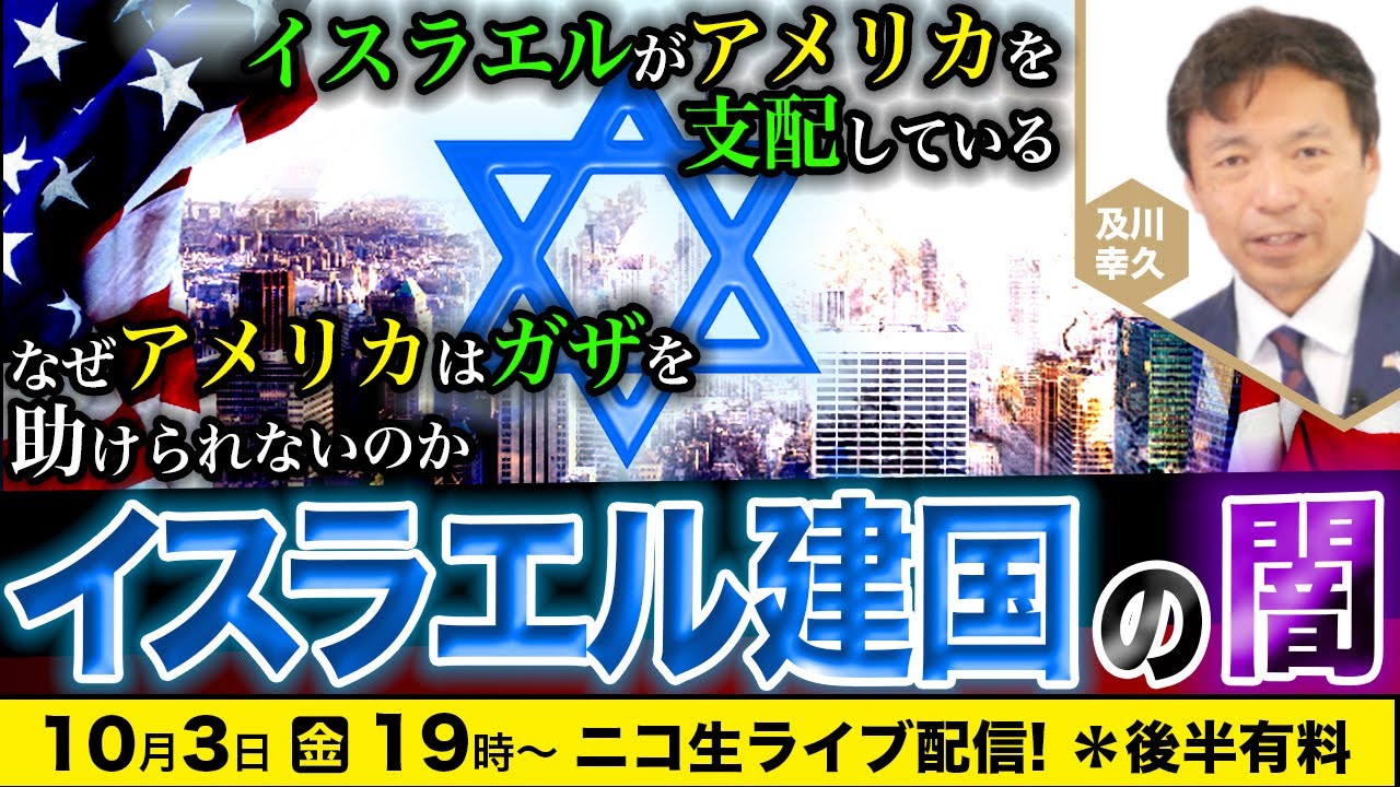 【ニコ生】10/3【イスラエル建国の闇】イスラエルがアメリカを支配している なぜアメリカはガザを助けられないのか 及川幸久The Wisdom LIVE Channel＃175
