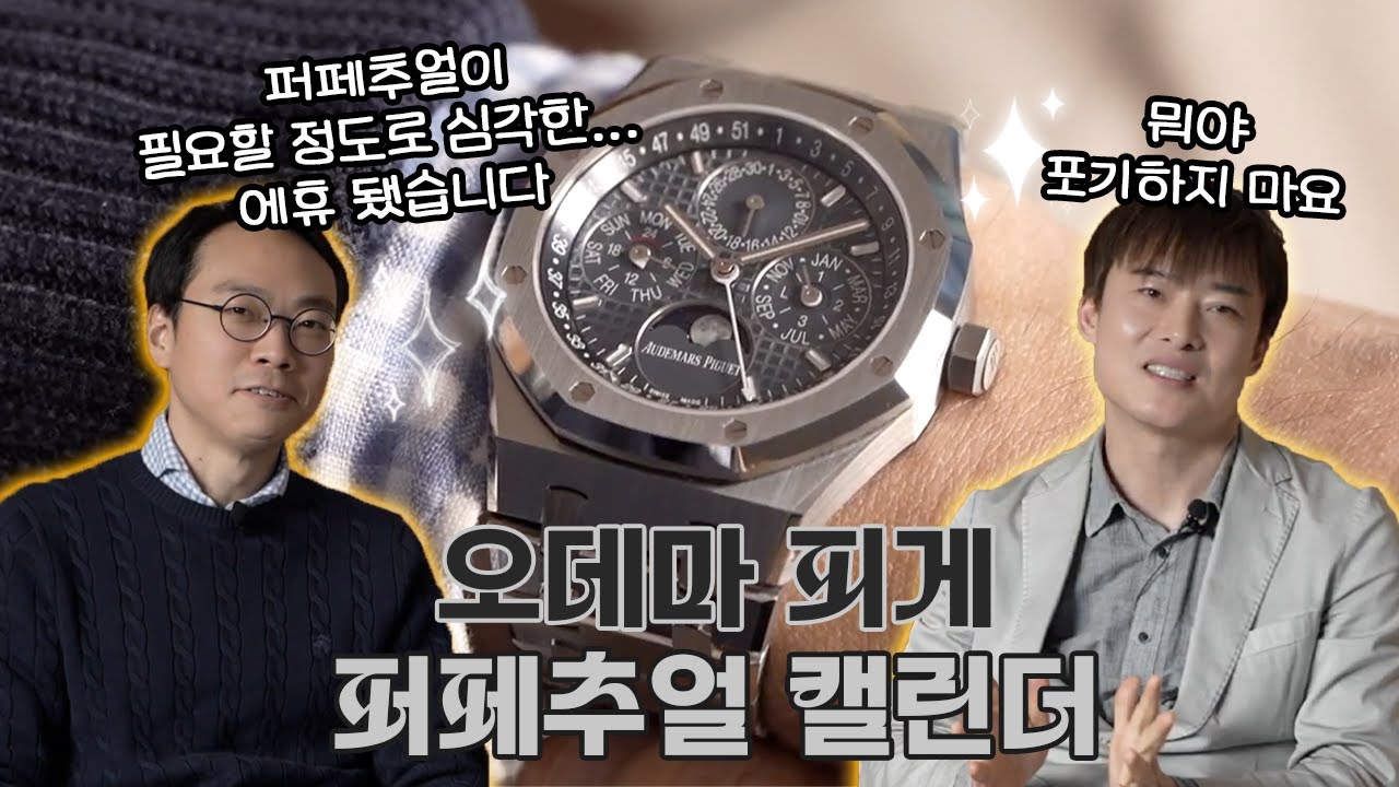 [클로카 살롱] 오데마 피게 퍼페추얼 캘린더(Audemars Piguet Perpetual Calendar)