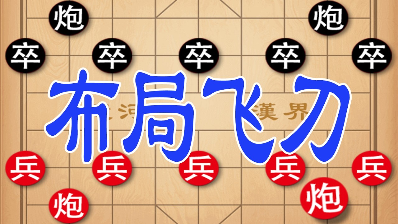 布局飞刀实战教学，弃车设套诱敌上钩，让对手直接投降！