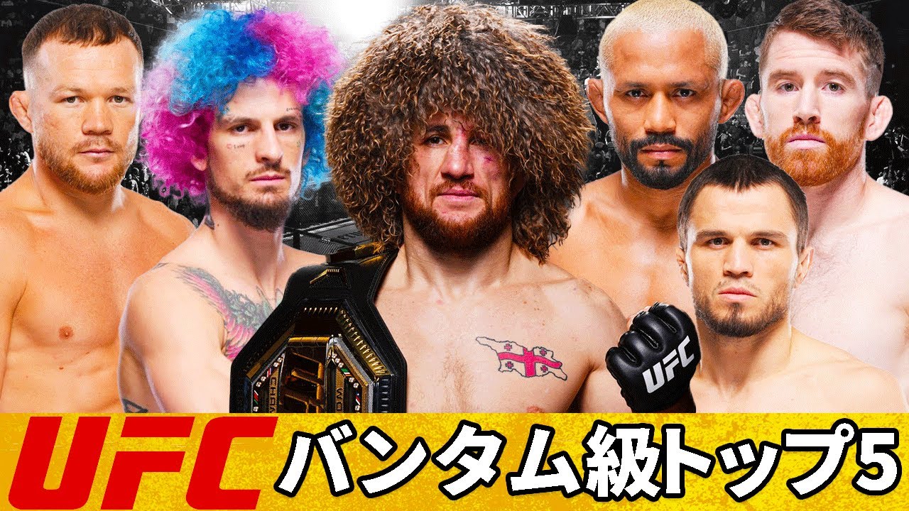 『UFCバンタム級ランキングトップ5』選手紹介(2025年3月時点)
