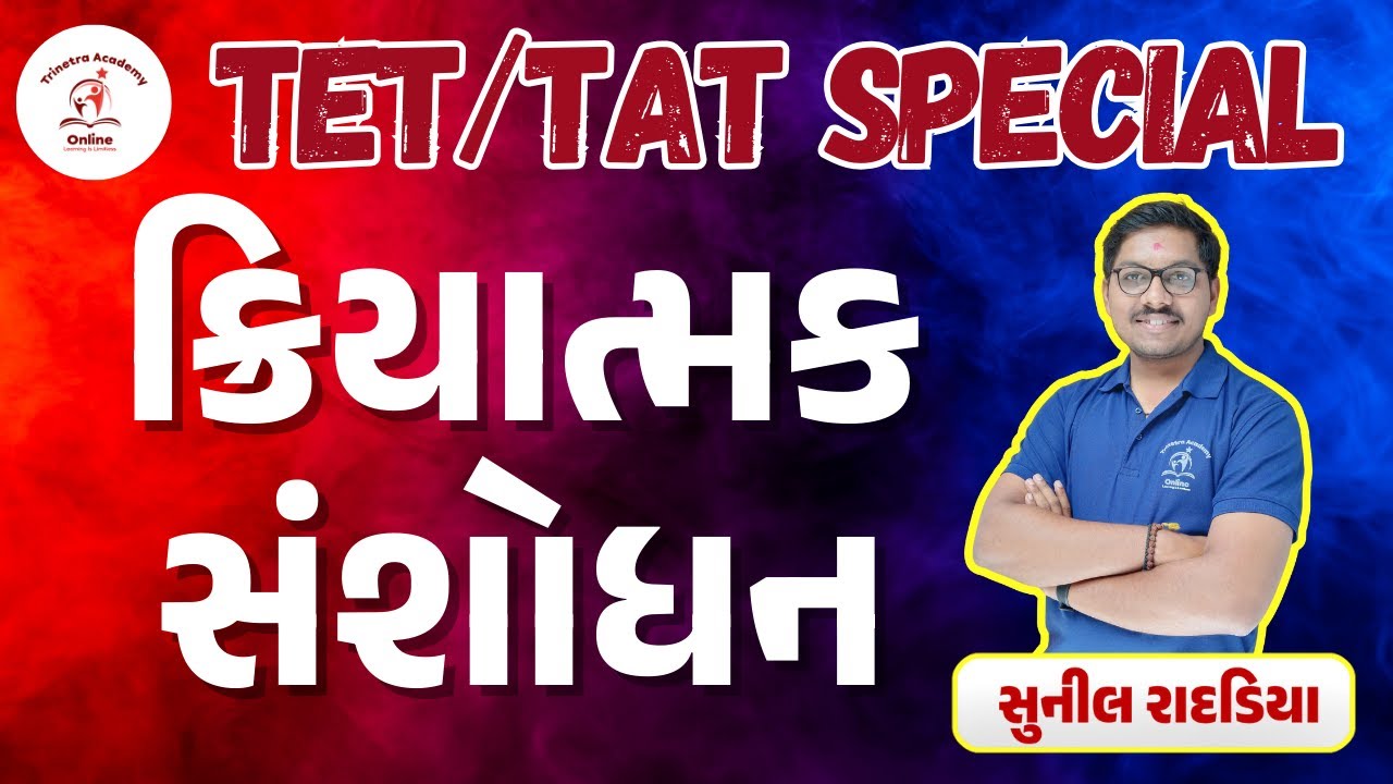 ક્રિયાત્મક સંશોધન | Action Research | TET/TAT SPECIAL | TRINETRA ACADEMY | SUNIL RADADIYA