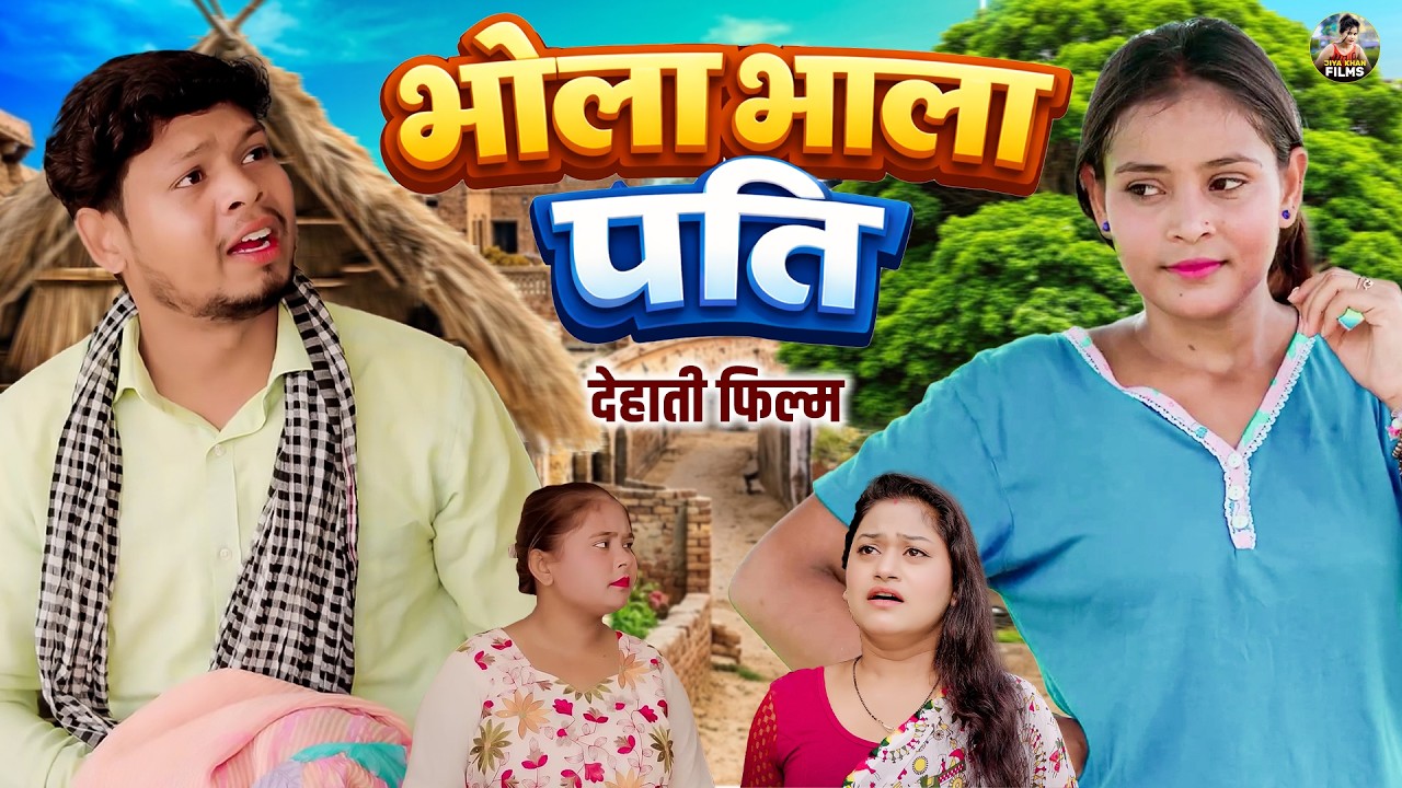 भोला भाला पति - देहाती कहानी Dehati kahani | Rimsha Alvi | New Dehati Movie | Dehati Film