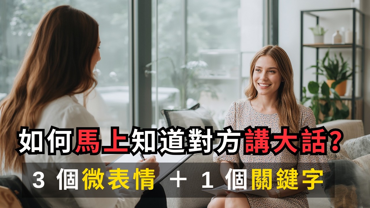 【微表情解碼】為什麼說謊的人會死命盯著你或完全迴避？