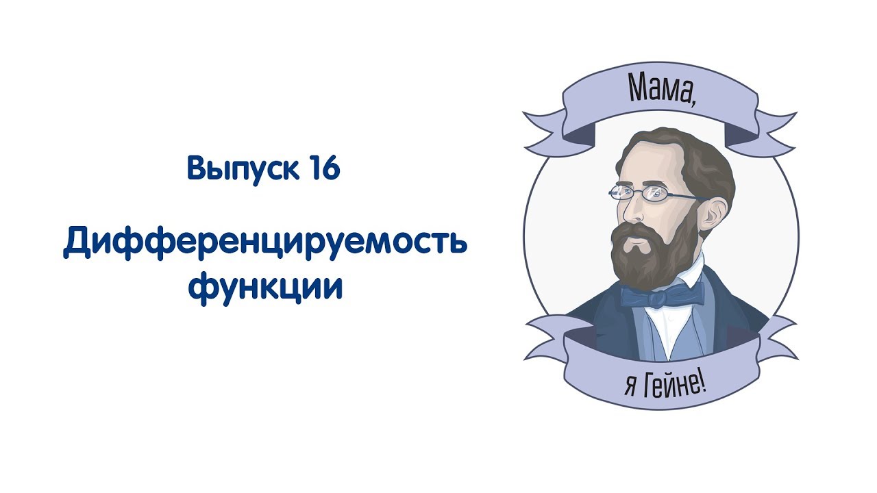 Мама, я Гейне! #16 Дифференцируемость функции