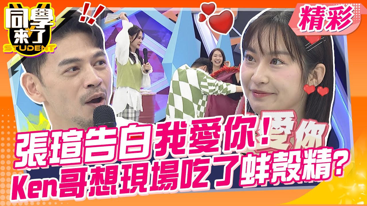張瑄告白我愛你!Ken哥想現場吃了蚌殼精? 心亞發怒狂K猛K!雅涵戲說大慘敗~ | 黑曜精靈Twinkle Black 、慈妹、秀秀子、Jessy、巫苡萱、Yuri、雅涵@StudentsComing