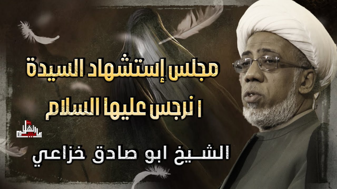 🔴 البث المباشر | مجلس إستشهاد السيدة نرجس عليها السلام |