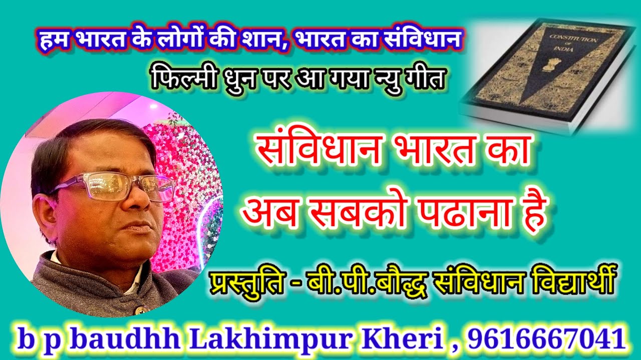 ग्राम बढरिया में बी.पी. बौद्ध ने गाया फिल्मी धुन पर संविधान गीत,  b p baudhh Lakhimpur Kheri