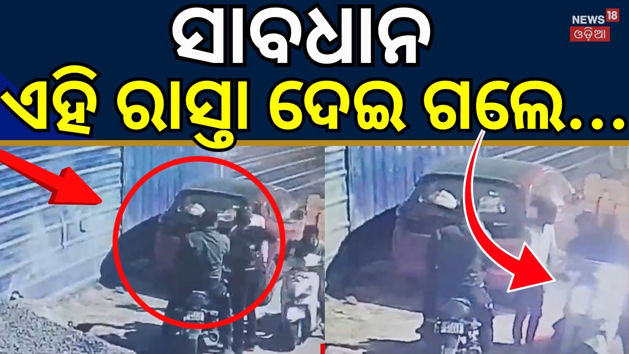 ଏହି ରାସ୍ତାରେ ଯାଉଛନ୍ତି କି ? ସାବଧାନ ! । Berhampur Police। Odisha। Ganjam। Odia News