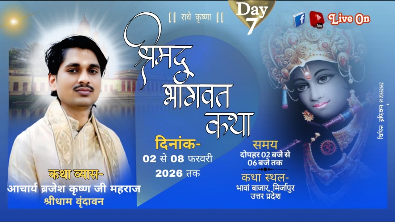 Live | Day - 7| Shrimad bhagvat katha | आचार्य बृजेश कृष्ण जी महाराज | भावा बाजार , मिर्जापुर, U.P.|