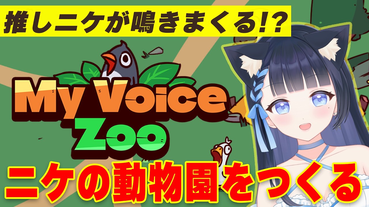 【 MyVoiceZoo 】トラウマが再び…😭⁉️声真似してニケいっぱいの動物園をつくる💙個人勢VTuber #雪平エリナ