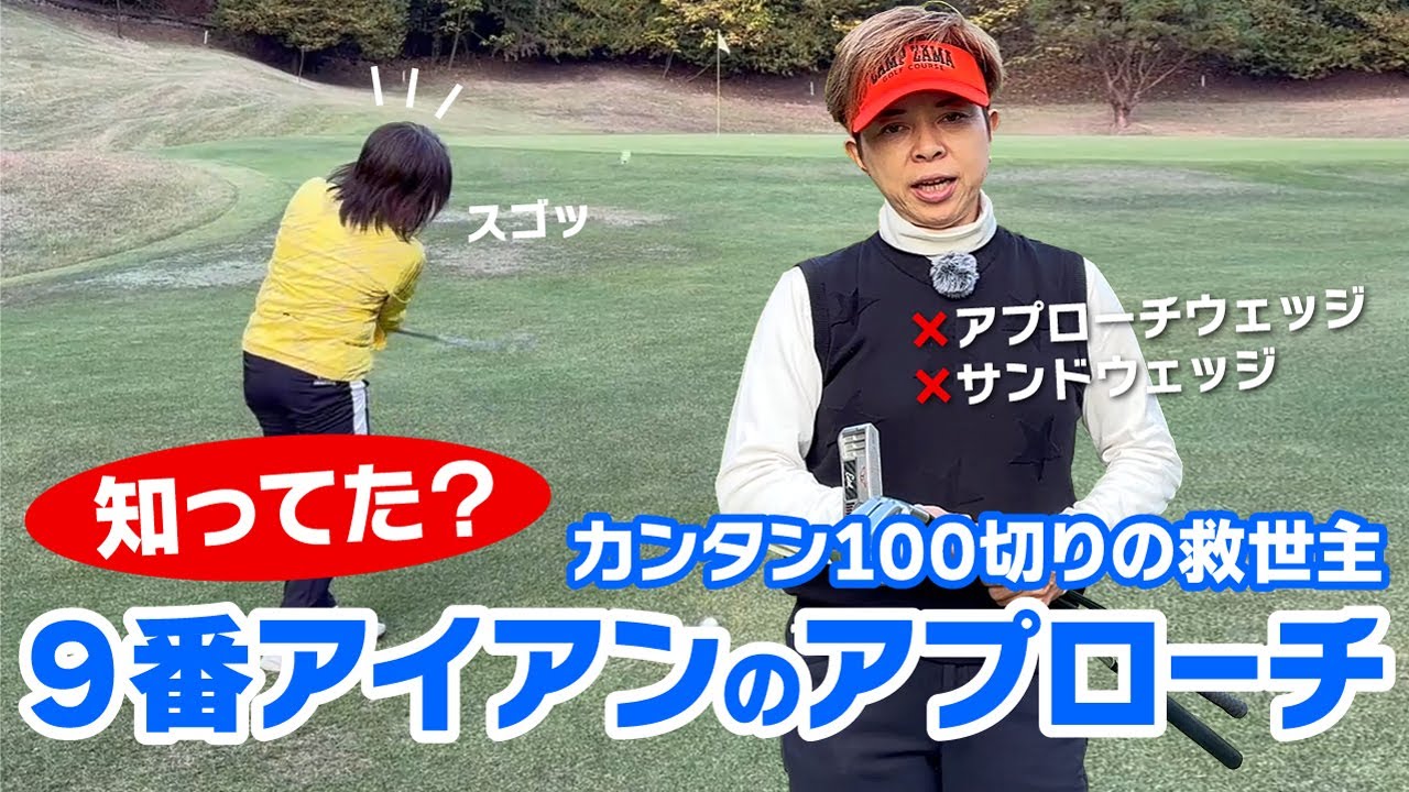 100切りのアプローチ！９番アイアンならこんなに簡単！