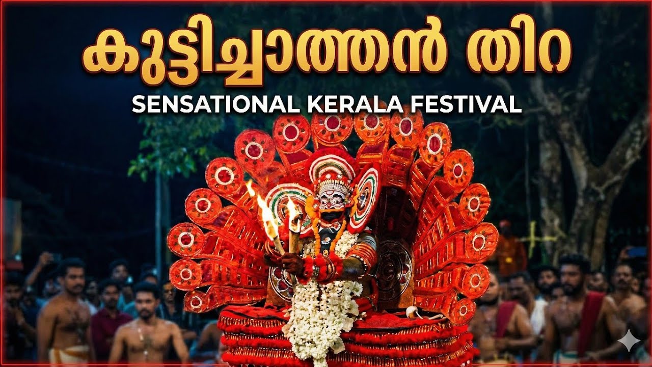 കുട്ടിച്ചാത്തൻ തിറ | തേവർകുന്നോത്ത് ഭഗവതി ക്ഷേത്രം 