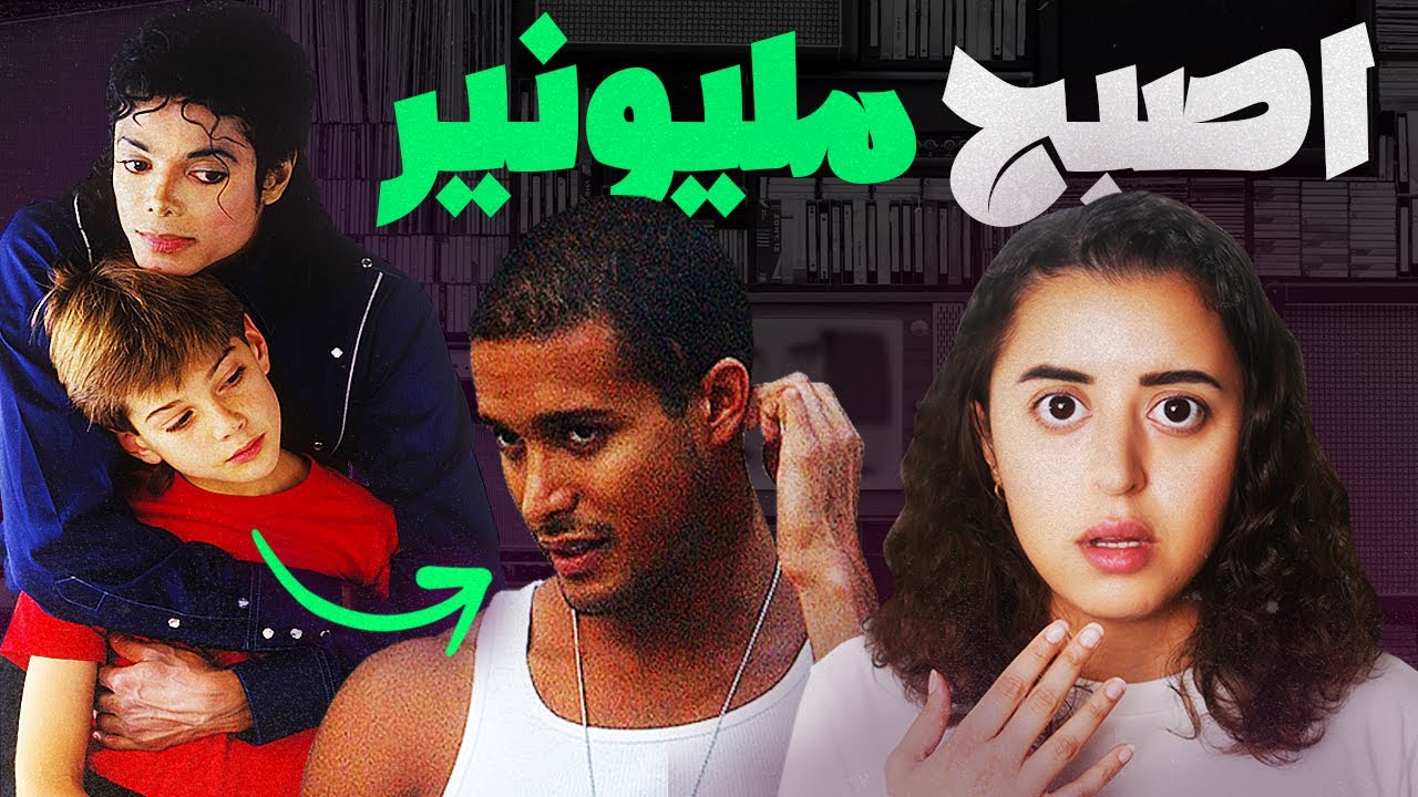 ما حصل للأولاد الي اتهموا مايكل جاكسون؟