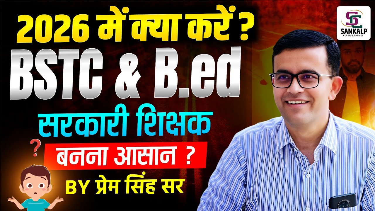 2026 में क्या करें ? BSTC / B.ed || Bstc Kare Ya B.ed किसमे Competition ज्यादा ? BY प्रेम सिंह सर 