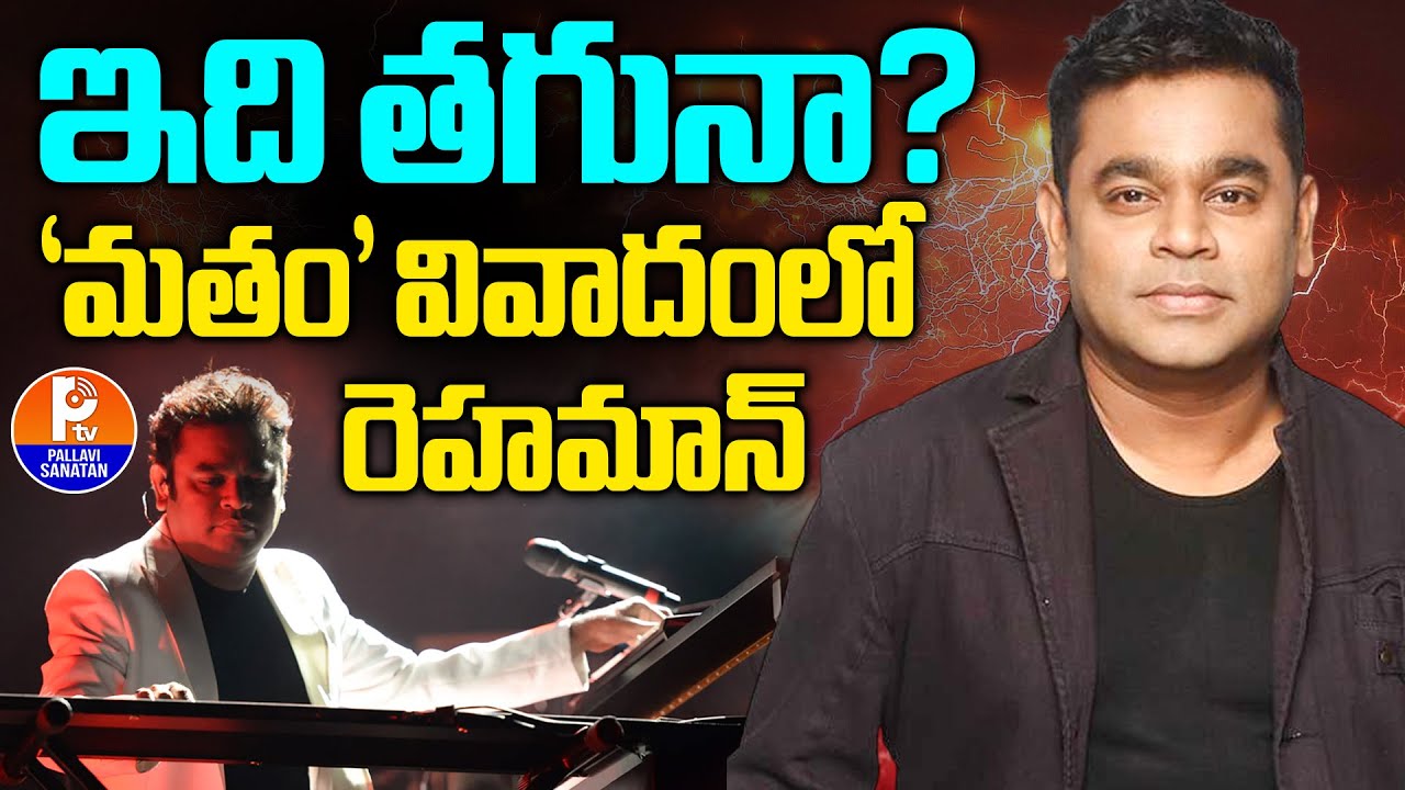 మతం వివాదంలో రెహమాన్ : AR Rahman Communal Controversy Explained | AR Rahman Latest News