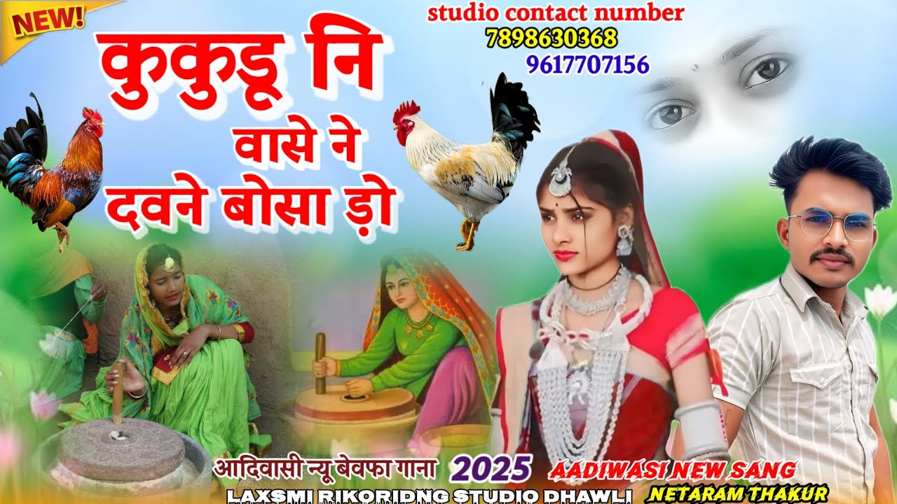 🥀 कुकुडू नि वासे ने दवने बोसा ड़ो 🥀New aadiwasi bewofa sang💔 2025 🎤लक्ष्मी रिकॉर्डिंग स्टूडियो धवली💔