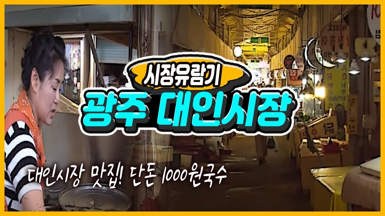 가는 날이 장날 대인예술시장 / ★재래시장★ / 국수 한그릇 1000원 /  200개가 넘는 상점과 먹자골목이 있는 광주 2대 시장 / 국밥 2그릇 순대 서비스 [그곳,그사람]