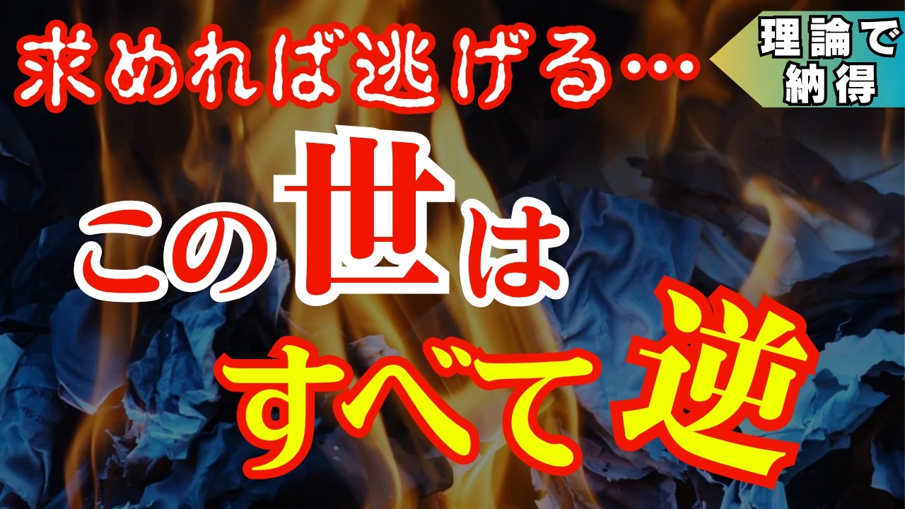 【決定版】誰も語らない鏡の法則の真実〜努力は“支配のカラクリ”【逆の法則】