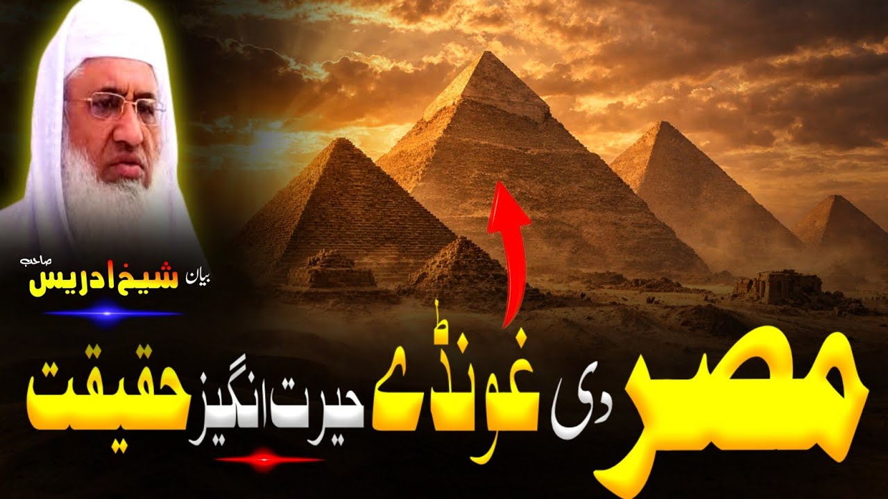 Pashto Bayan |Ahram- e- Misr|Molana sheikh idrees Sahib bayan |مصر د دی غونڈو تاریخ سہ دے