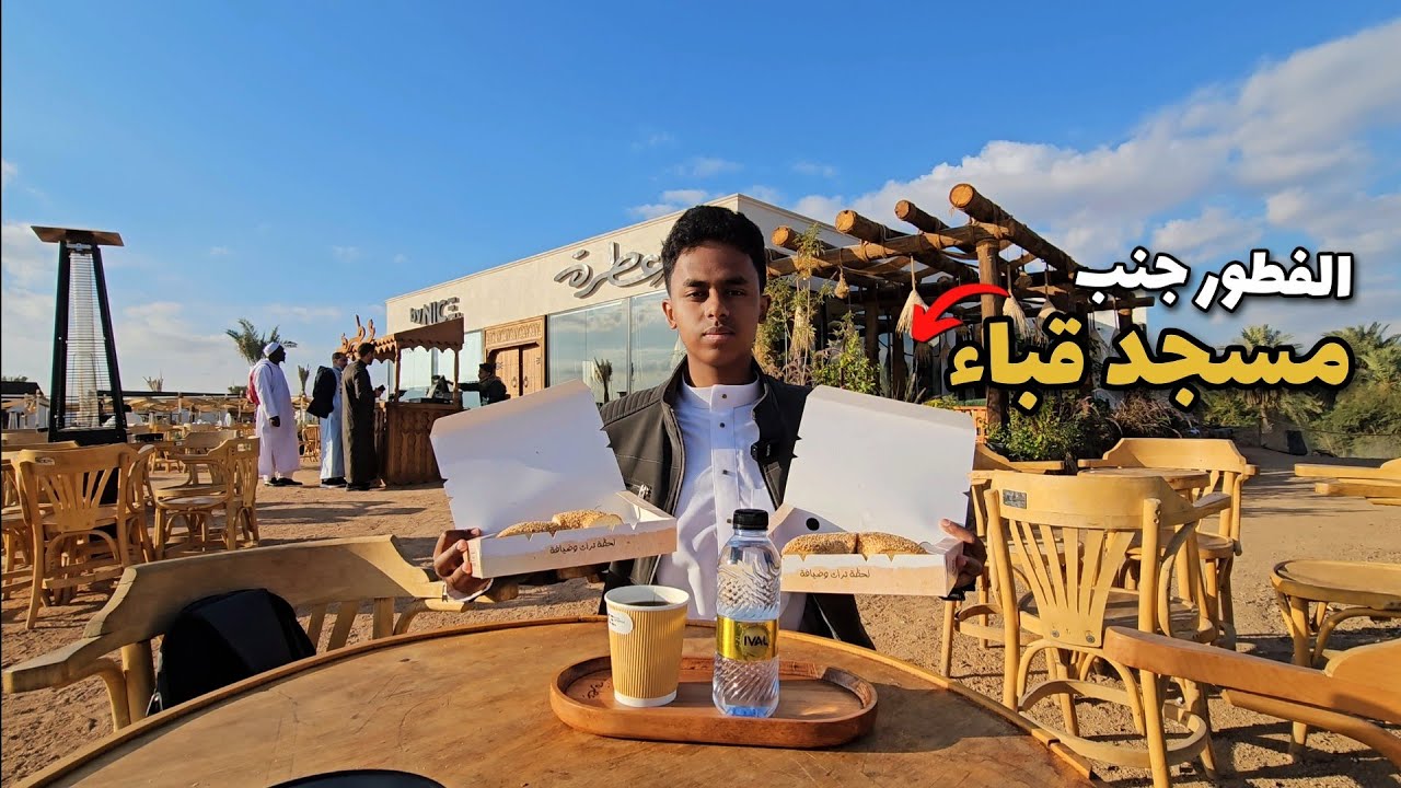 جربت الفطور جنب مسجد قباء ! ( المدينة المنورة )
