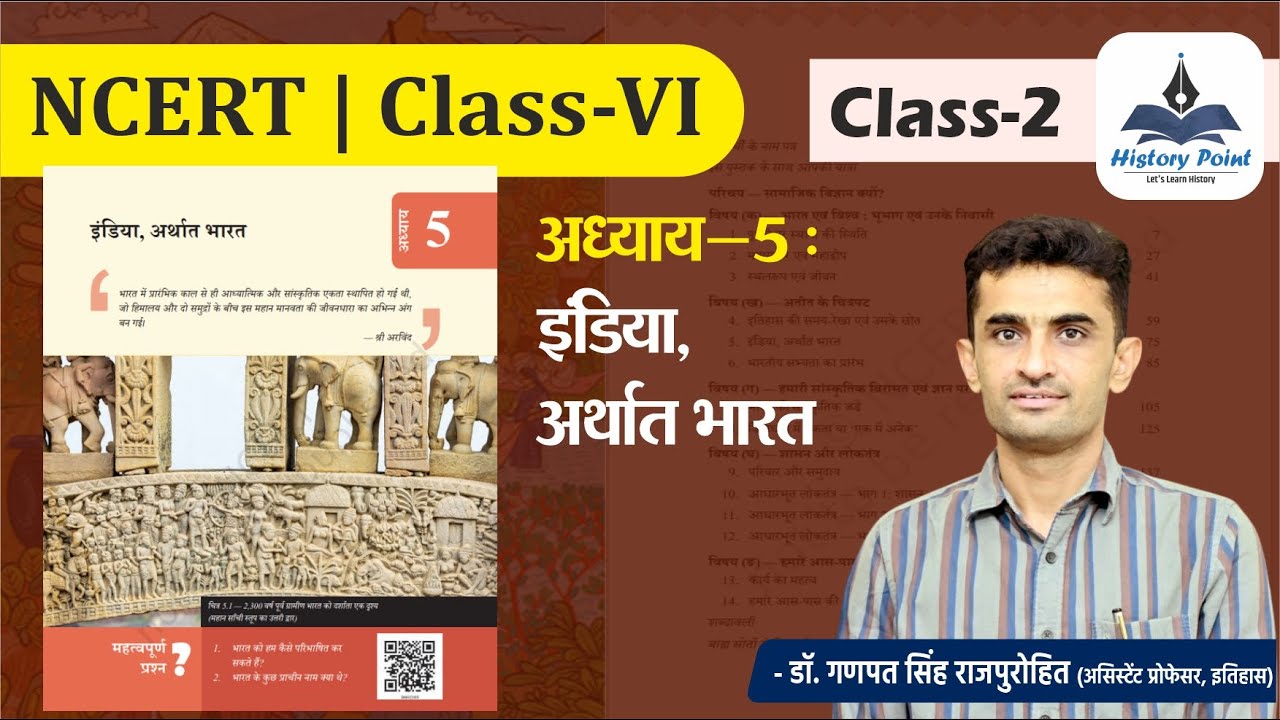 NCERT | Class -VI | HISTORY | अध्याय -5 : इंडिया, अर्थात भारत (India, That is Bharat)
