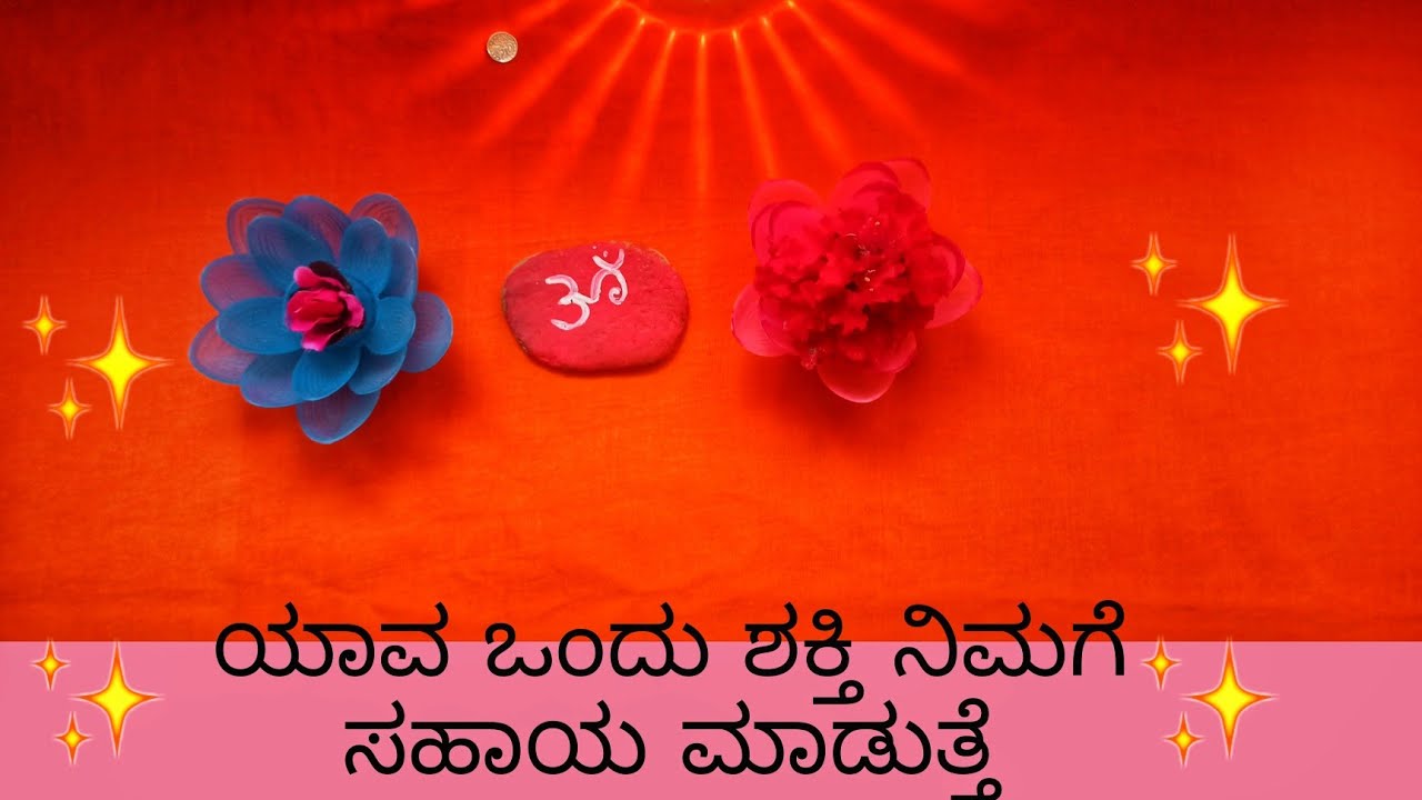 ✨ಯಾವ ಒಂದು ಶಕ್ತಿ ನಿಮ್ಮ ಜೊತೆ ಇದೆ✨kannada tarot reading