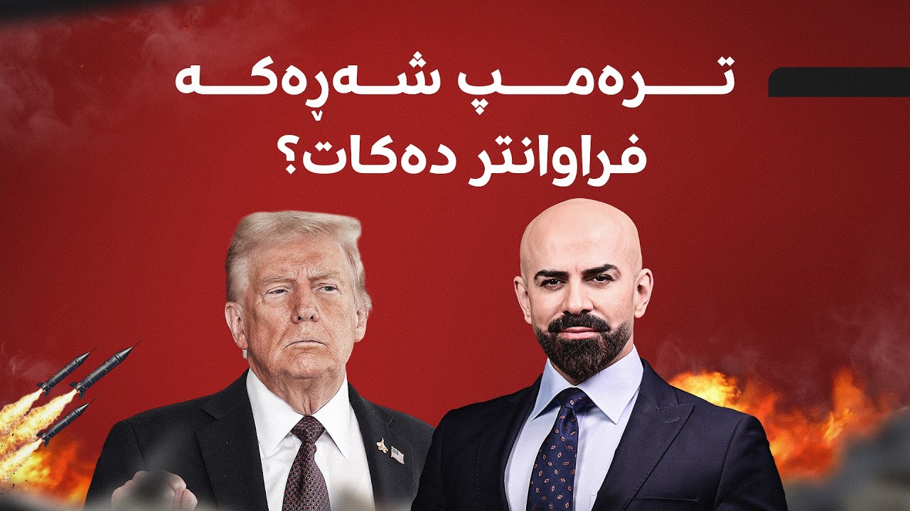 ئەمڕۆ لە شەڕی ئێران - ئەمریکا و ئیسرائیل چی روویدا؟