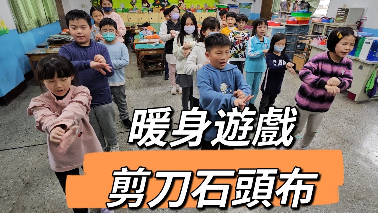 剪刀石頭布：趣味暖身遊戲（美麗老師團康教學）