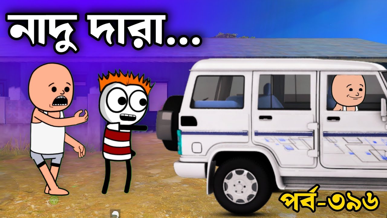 নাদু দারা বাইপো আমি ফুটো কাকা | epp 396 | bengali cartoon