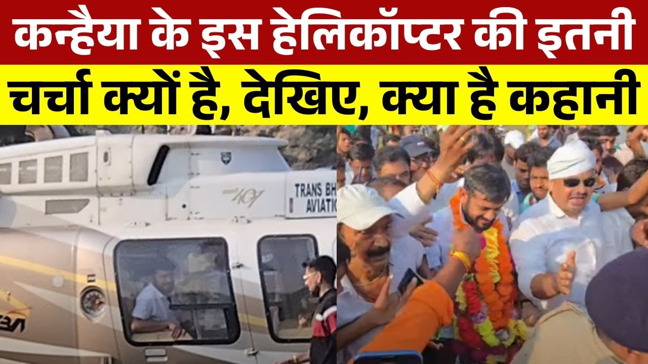 कन्हैया के इस हेलिकॉप्टर की इतनी चर्चा क्यों है, देखिए, क्या है कहानी | Kanhaiya Kumar