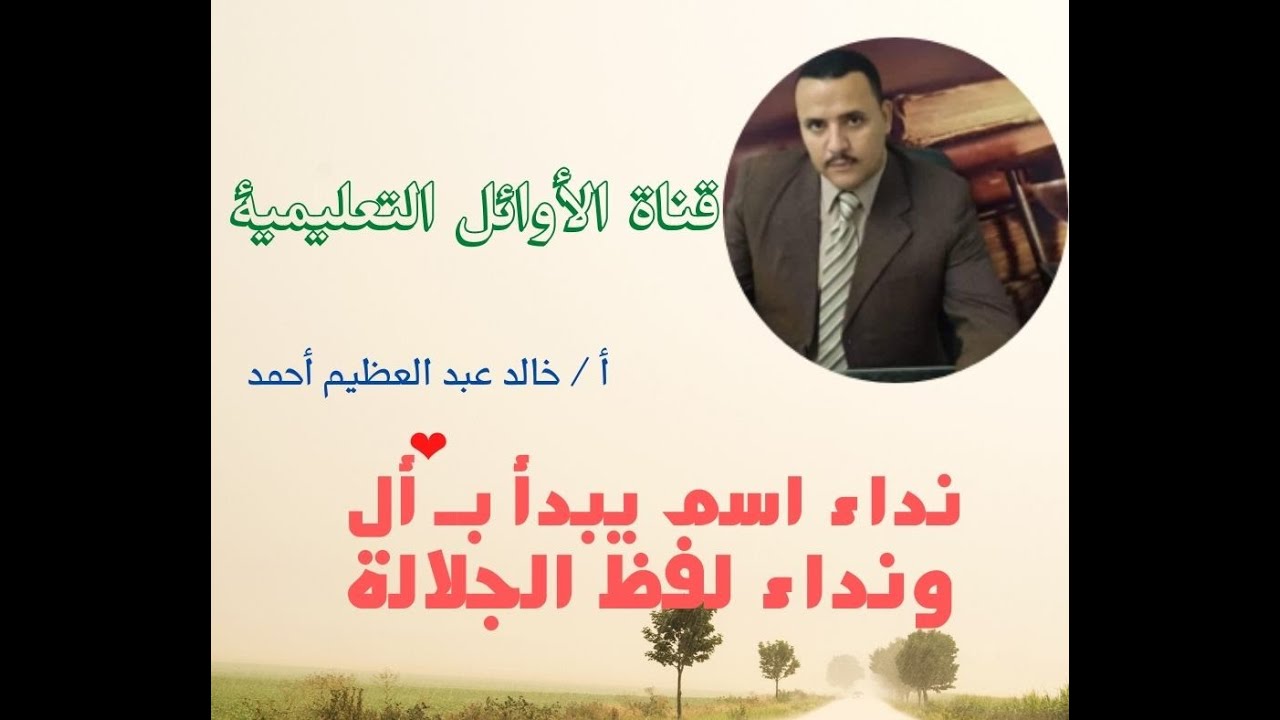 نداء اسم يبدأ بـ (أل) ونداء لفظ الجلالة ، للصف الثالث الإعدادي ،قناة الأوائل، أ خالد عبد العظيم أحمد