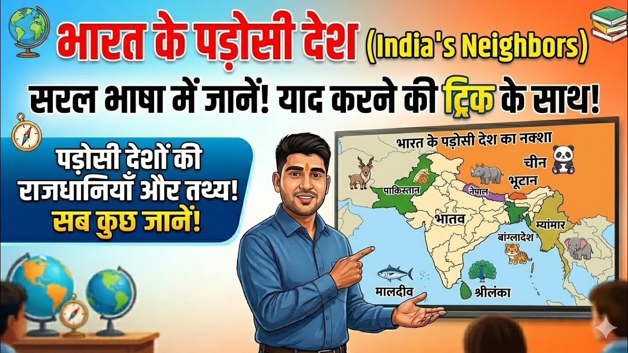 Bharat ke padosi desho ka Parichay 