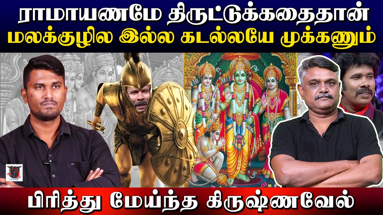 ராமாயணமே திருட்டுக்கதைதான் | மலக்குழில இல்ல கடல்லயே முக்கணும் | பிரித்து மேய்ந்த கிருஷ்ணவேல்
