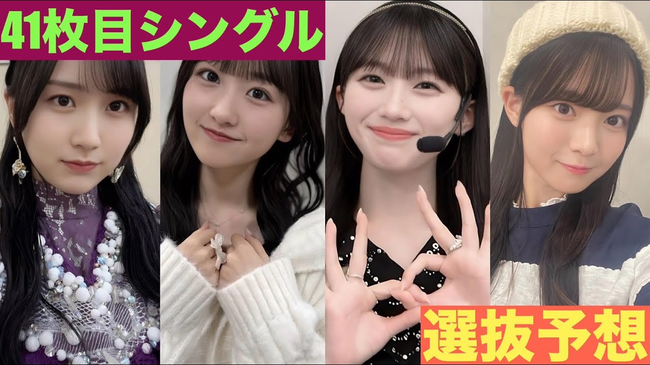 （乃木坂46）センターは！？41thシングル 選抜予想！！