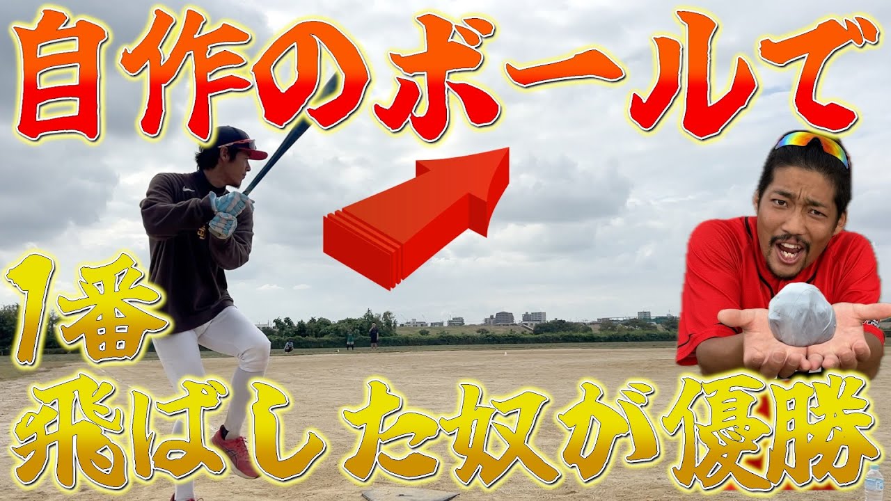 【ぶっ飛び】1000円で1番飛ぶ自作ボール作ったやつが勝ち選手権！